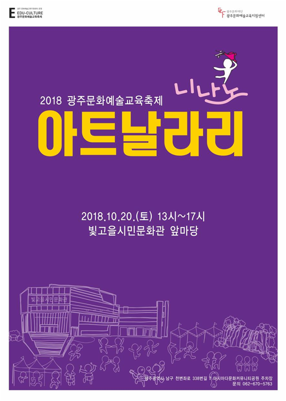 광주광역시와 광주문화재단은 2018년 광주문화예술교육축제 ‘아트날라리’를 오는 20일 빛고을시민문화관 앞마당에서 개최한다.