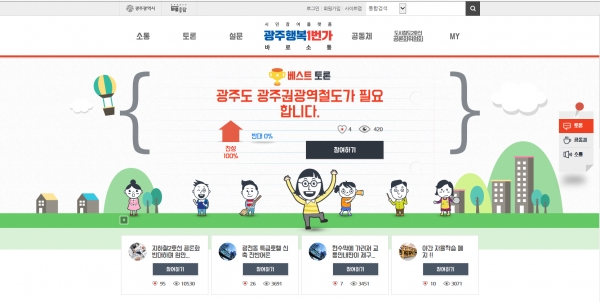 광주행복1번가 서브 페이지로 개설된 '도시철도2호선공론화위원회 홈페이지'