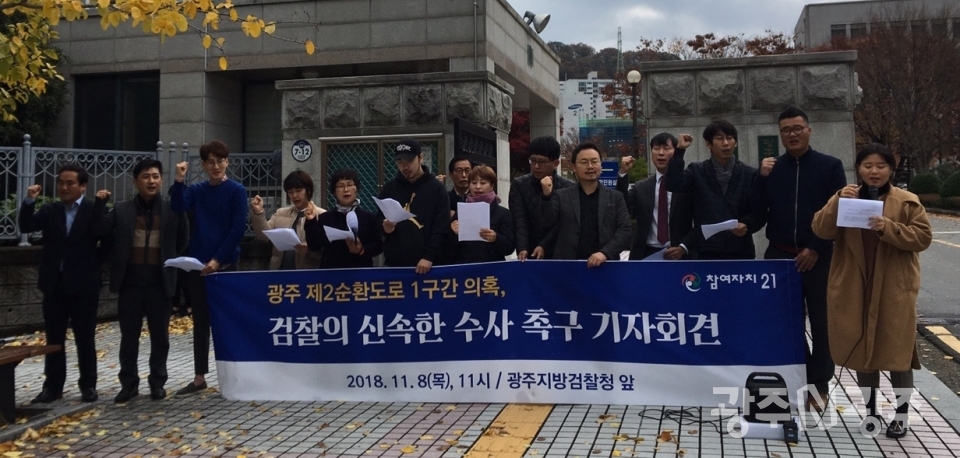 '참여자치21' 회원들은 8일 오전 11시 광주지검 앞에서 기자회견을 열어 광주 제2순환도로 1구간 사업 관련 의혹에 대한 검찰의 신속하고 엄정한 수사를 촉구했다.