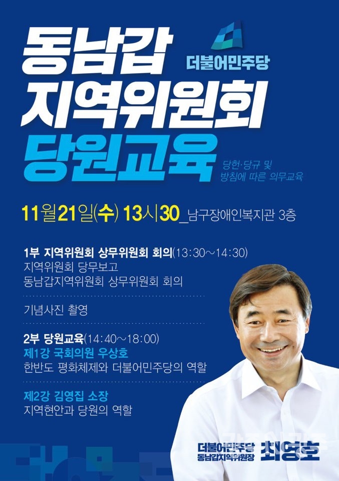 더불어민주당 광주 동남구갑 지역위원회 당원교육 홍보 포스터