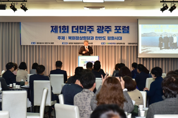 더불어민주당 광주광역시당은 6일 '제1회 더민주 광주포럼'을 개최했다.