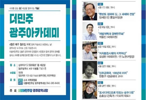 민주당 광주시당이 주최하는 '더민주 광주아카데' 홍보 포스터