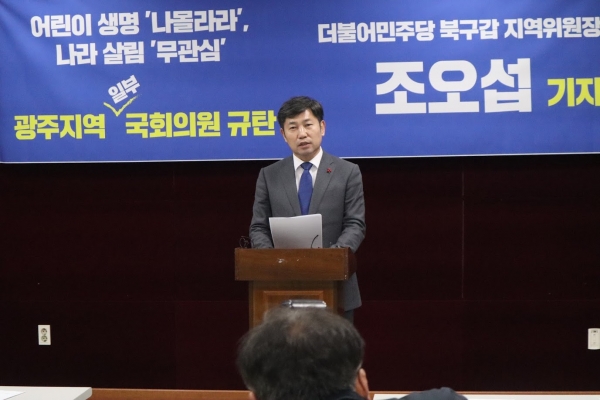 조오섭 더불어민주당 북구갑 지역위원장 직무대행