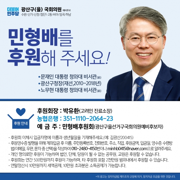 민형배 광산구을 예비후보 후원회 홍보자료