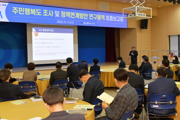 광주 서구, ‘주민행복도 조사 연구용역 최종보고회’개최