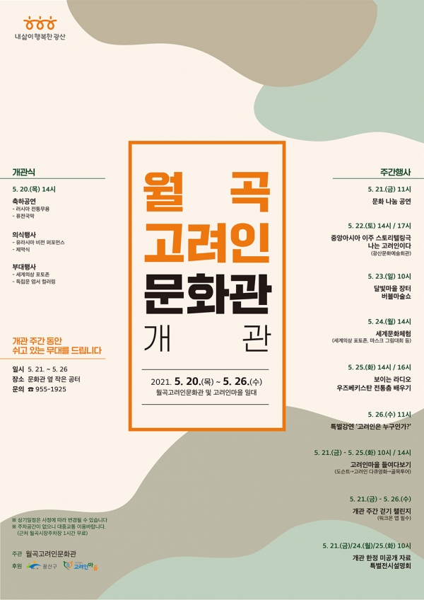 월곡고려인문화관 개관 행사 포스터 (제공=광주 광산구)