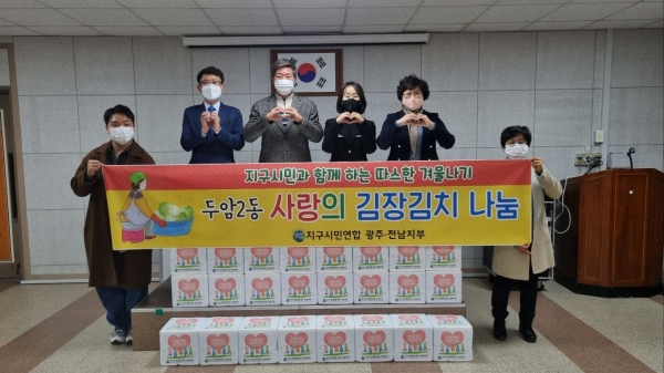 지구시민연합 광주전남지부 ‘사랑의 김장김치 나눔행사’ 전달식